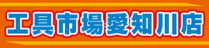 工具市場愛知川店