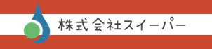 株式会社スイーパー