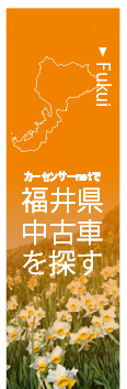 福井版の物件情報はこちら！