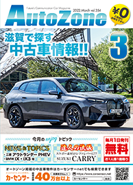オートゾーン 滋賀 三重 福井の中古車情報誌